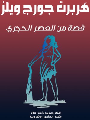cover image of قصة من العصر الحجري 